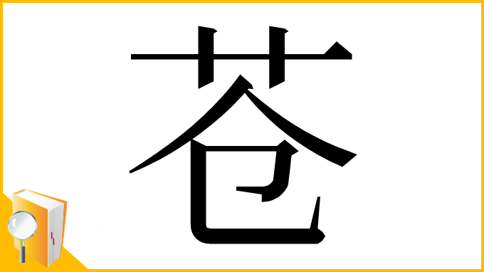 漢字「苍」