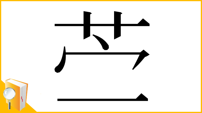 漢字「苎」