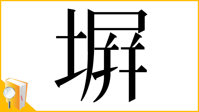 漢字「塀」