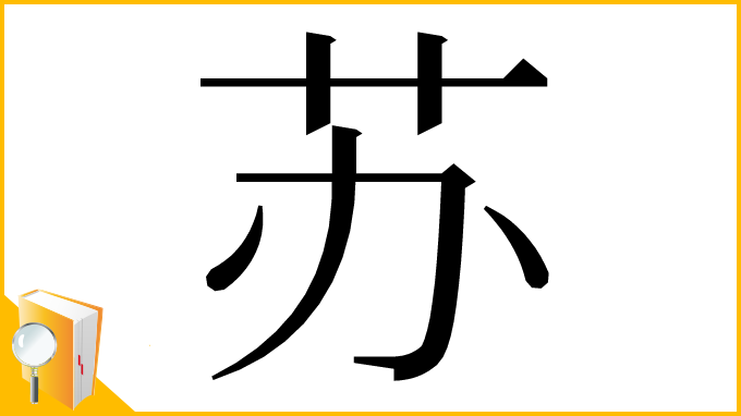 漢字「苏」