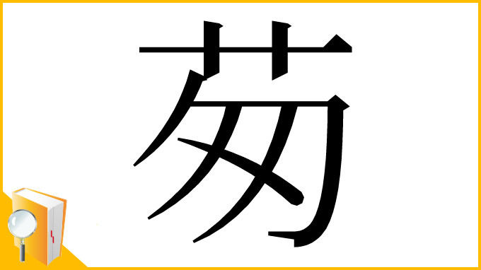 漢字「茐」