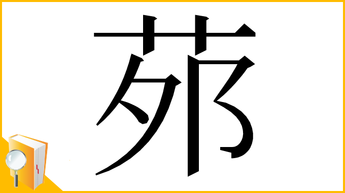 漢字「茒」