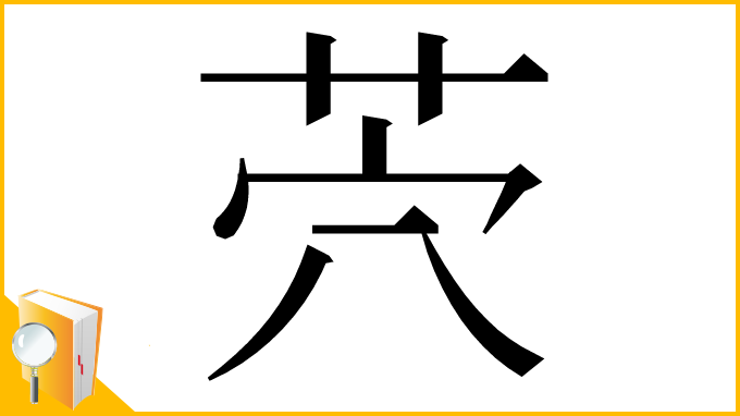 漢字「茓」