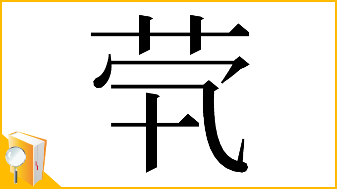 漢字「茕」