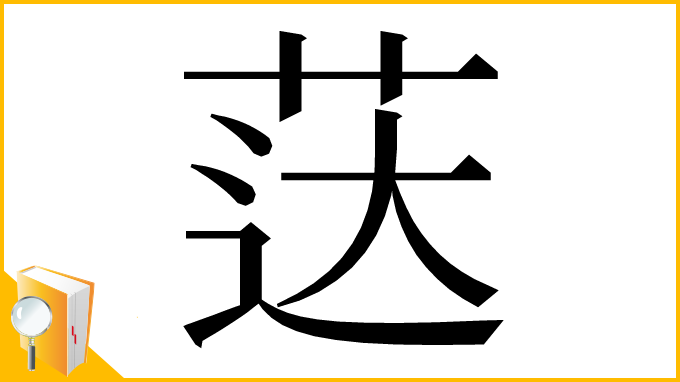 漢字「荙」