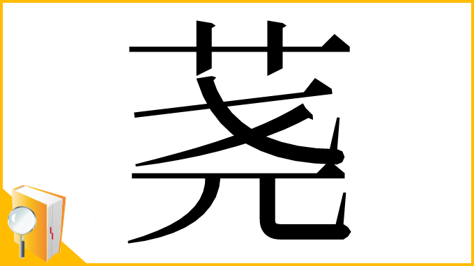 漢字「荛」