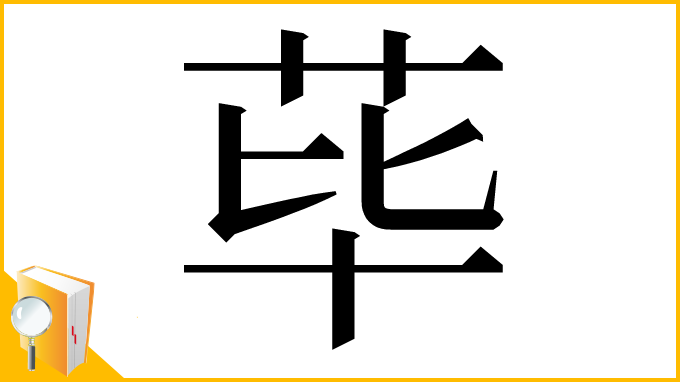 漢字「荜」