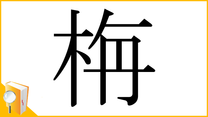 漢字「栴」