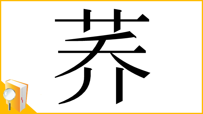 漢字「荞」