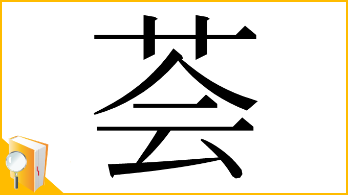 漢字「荟」