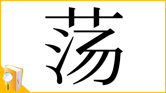 漢字「荡」