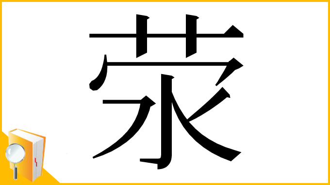 漢字「荥」