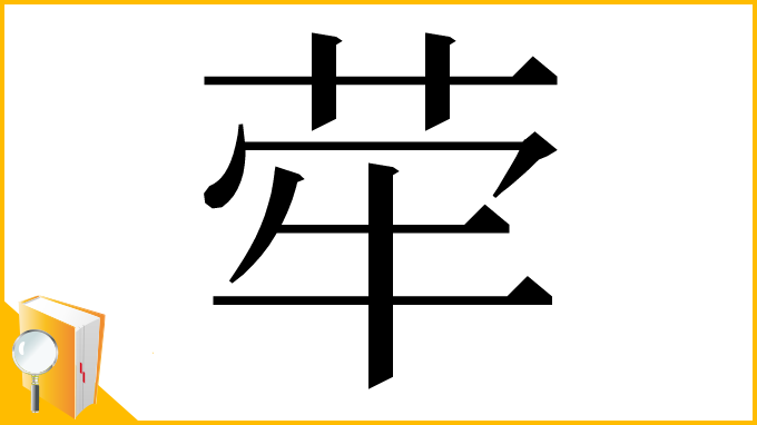 漢字「荦」
