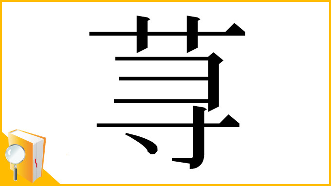漢字「荨」