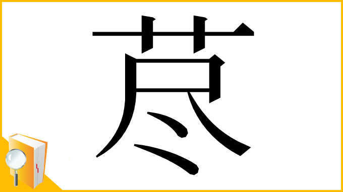 漢字「荩」