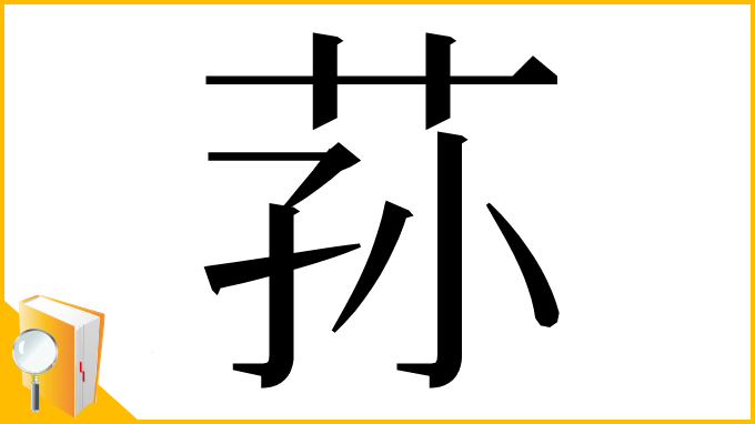 漢字「荪」