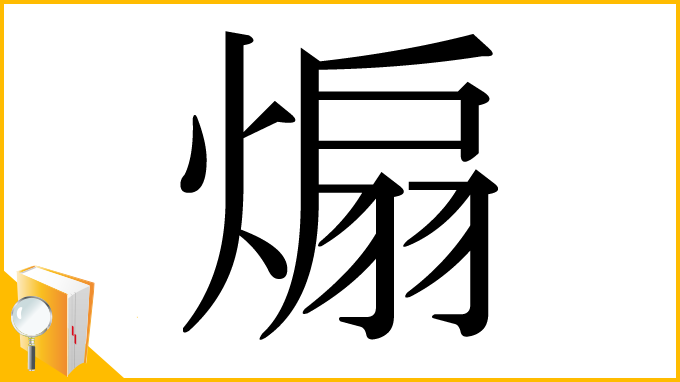 漢字「煽」