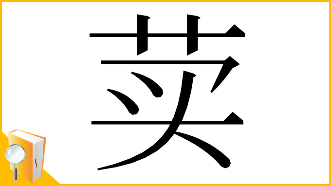 漢字「荬」