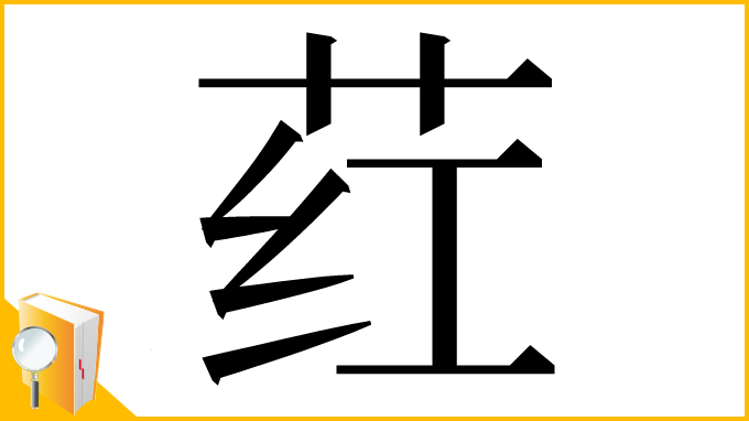 漢字「荭」