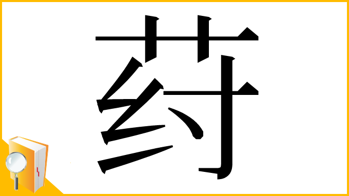 漢字「荮」