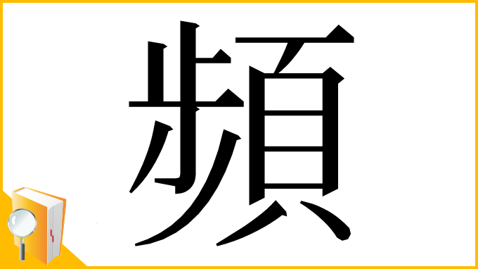 漢字「頻」