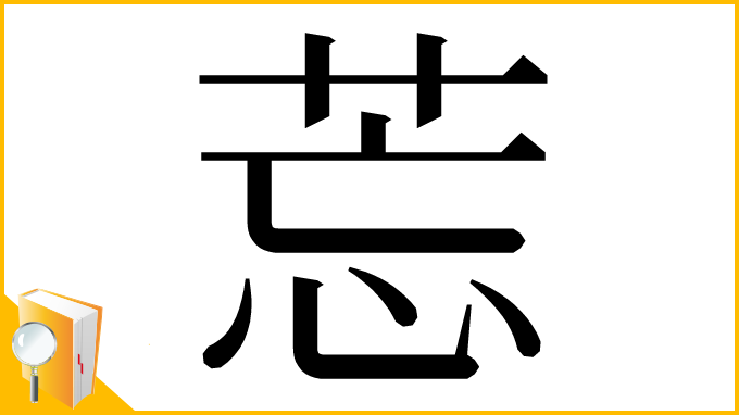 漢字「莣」