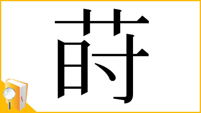 漢字「莳」