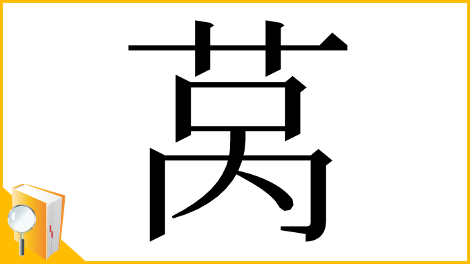 漢字「莴」