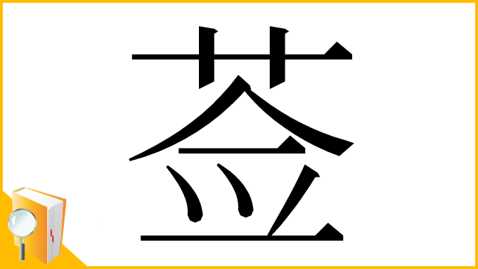 漢字「莶」