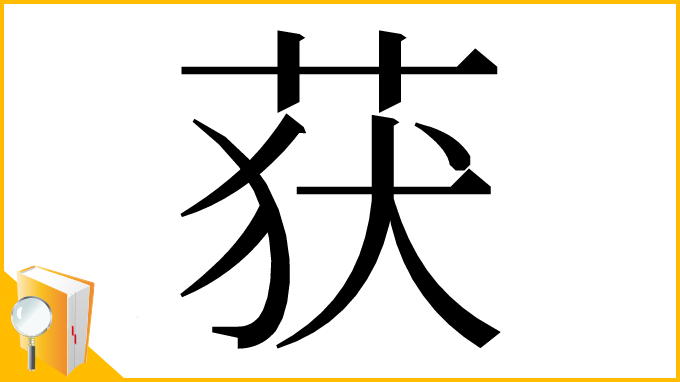 漢字「获」