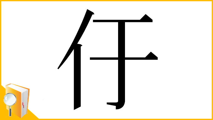 漢字「㐵」