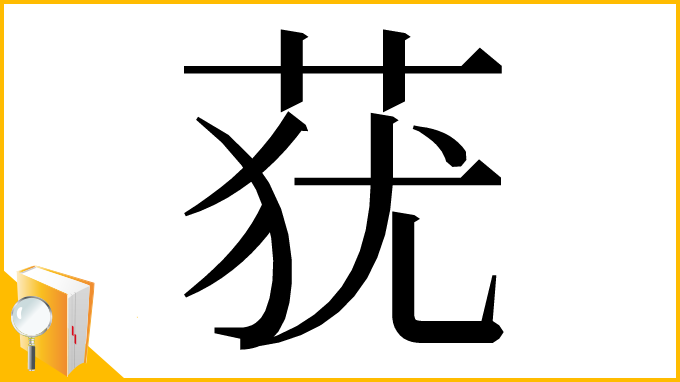 漢字「莸」