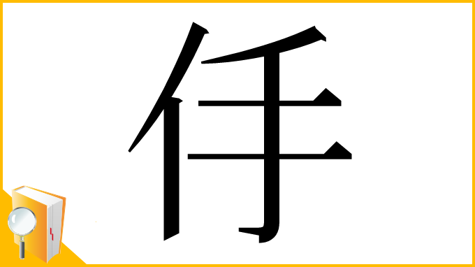 漢字「㐿」