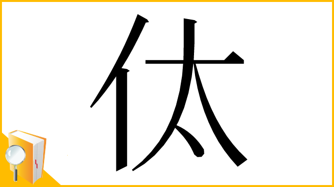 漢字「㑀」