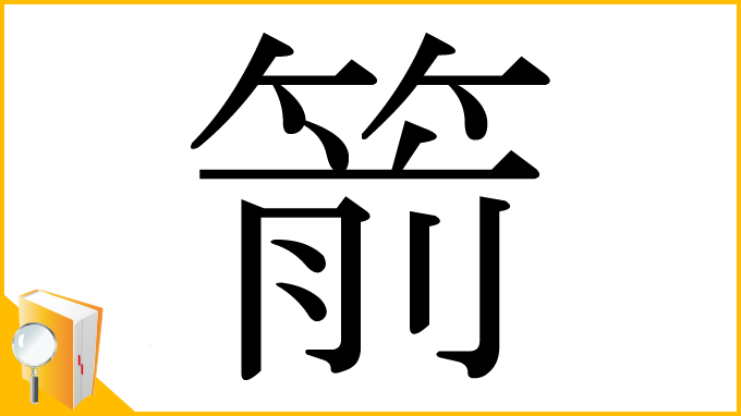 漢字「箭」