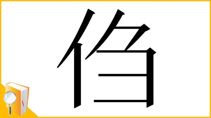 漢字「㑇」