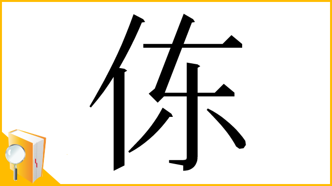 漢字「㑈」