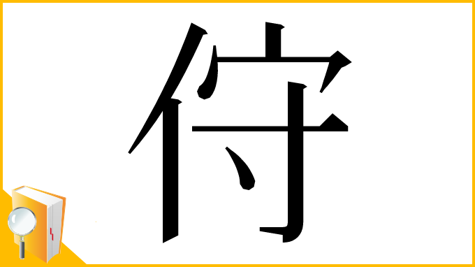 漢字「㑏」