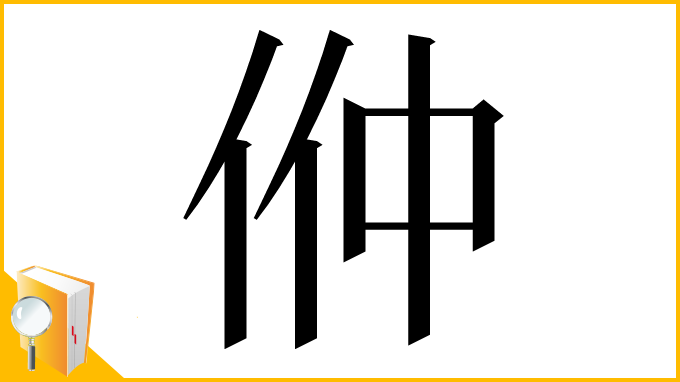 漢字「㑖」