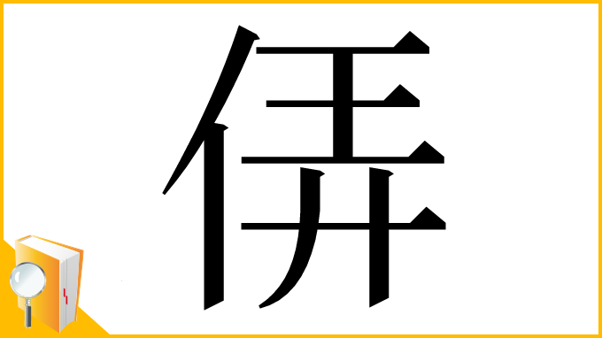 漢字「㑝」
