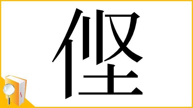 漢字「㑠」