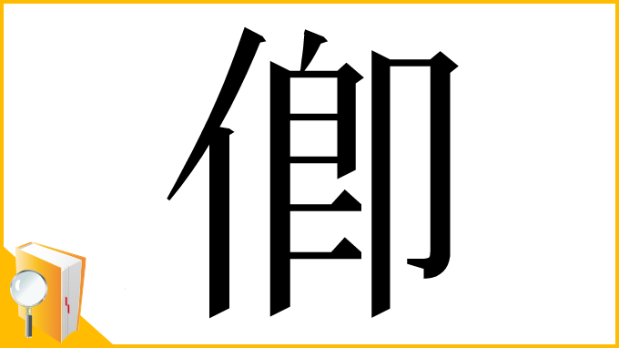漢字「㑡」