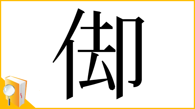 漢字「㑢」