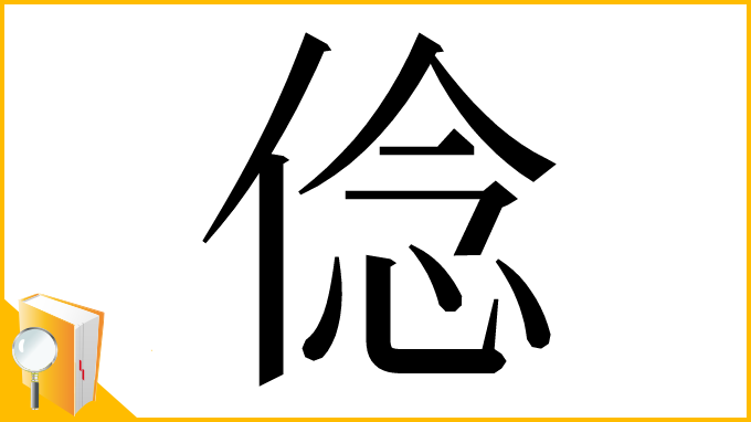 漢字「㑫」