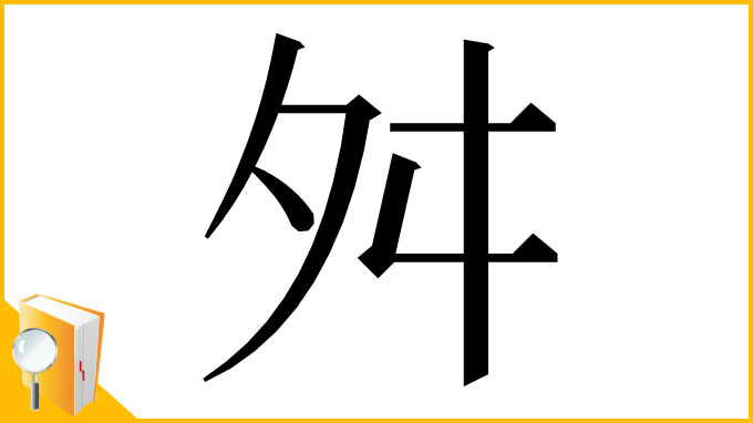 漢字「舛」