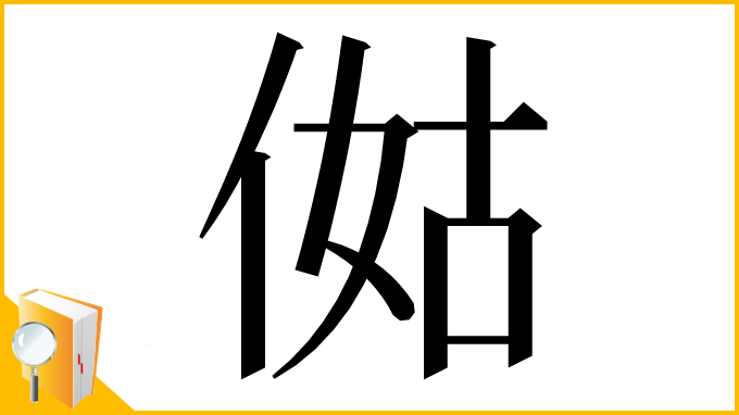 漢字「㑬」