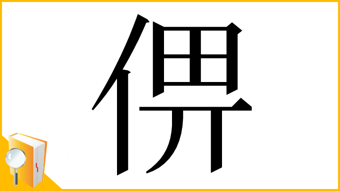 漢字「㑭」