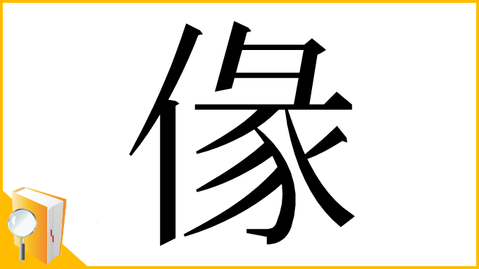 漢字「㑰」