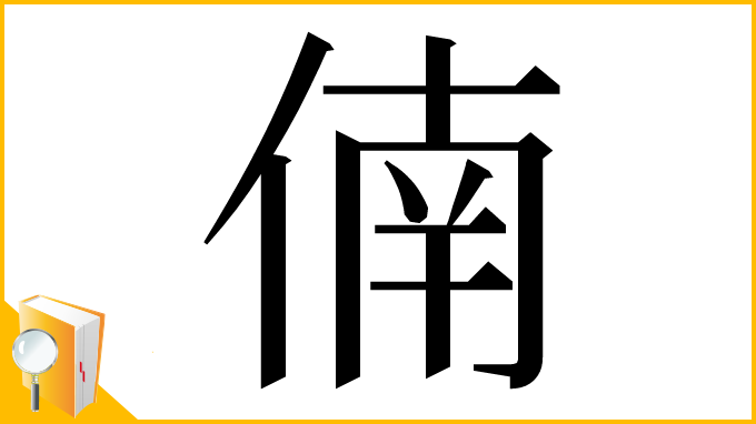 漢字「㑲」