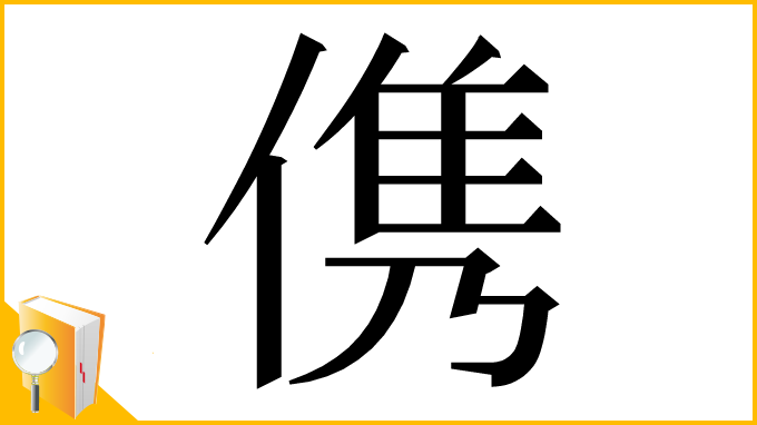 漢字「㑺」
